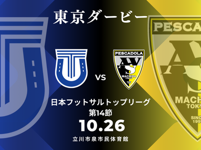 フットサル元祖東京ダービー！立川VS町田のFリーグ上位チーム決戦が立川市泉市民体育館で開催！