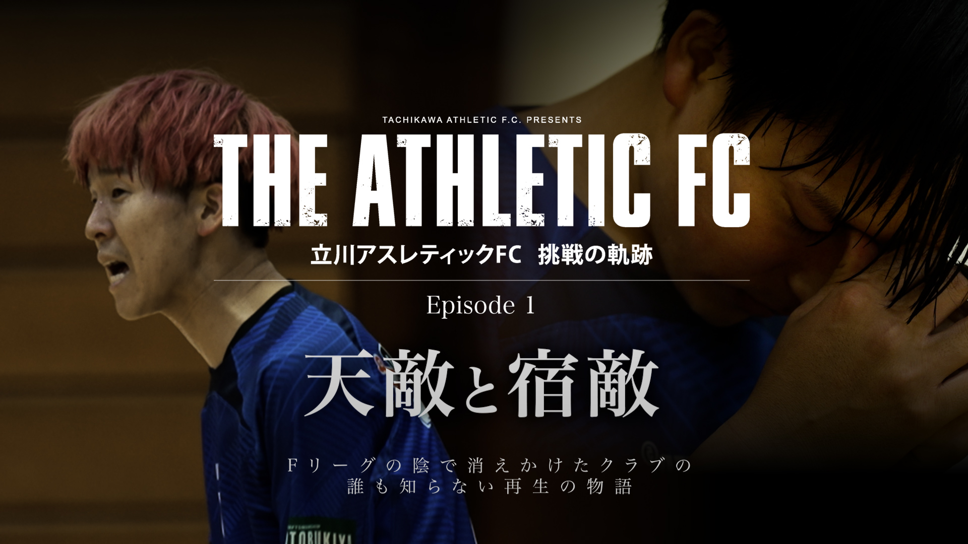 【新シリーズ始動】Fリーグの裏側に密着！立川アスレティックFCドキュメンタリー「Episode 01」が公開