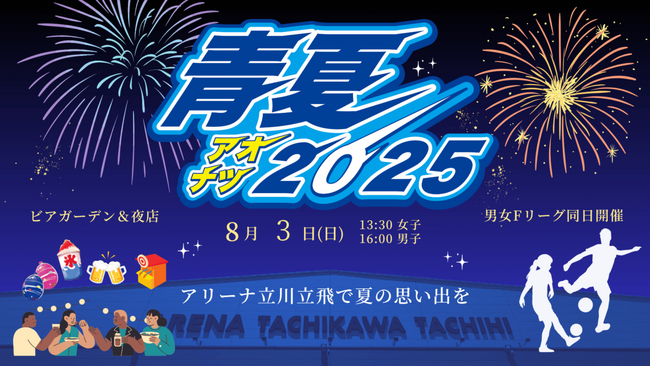 「出動！ニセンジャーズ ~夏の陣~」絶対王者名古屋オーシャンズを2000人のヒーローたちで迎え撃とう！青夏2025も実施！