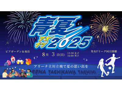 「出動！ニセンジャーズ ~夏の陣~」絶対王者名古屋オーシャンズを2000人のヒーローたちで迎え撃とう！青夏2025も実施！