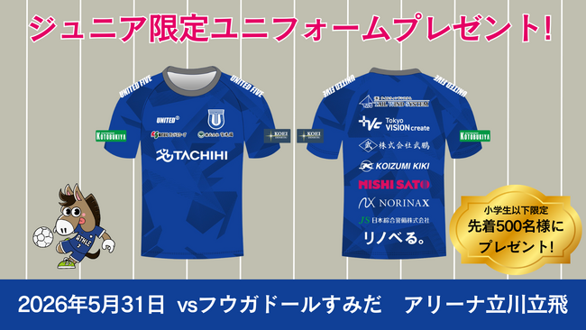 小学生以下の来場者に限定ユニフォームTシャツをプレゼント！5月31日(日)フウガドールすみだ戦で先着500名に配布！
