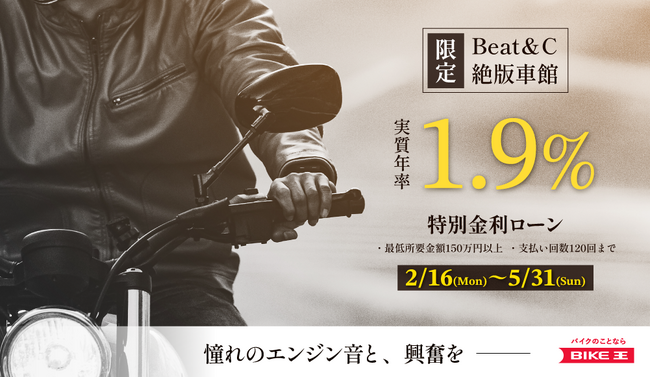 絶版車館・Beat&C限定、実質年率1.9%特別金利ローンを提供