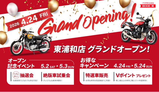 埼玉県 さいたま市に「バイク王 東浦和店」新規オープン！