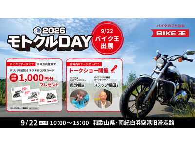 バイク王、「モトクルDAY 2026」に協賛・出展