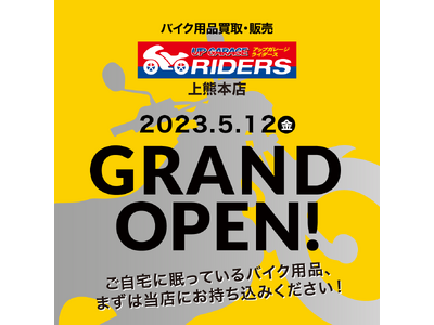 バイク王子会社が、2店舗目となる中古バイクパーツ・用品のアップガレージライダースを5月12日(金)熊本にオープン！