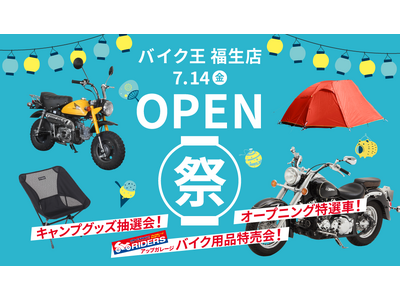 「バイク王 福生店」が7月14日（金）にオープン！