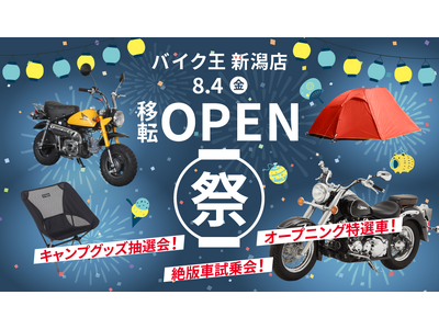 バイク王 新潟店」が8月4日(金)に拡大移転オープン！ 企業リリース