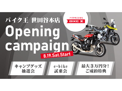 8月19日のバイクの日にモデル店「バイク王世田谷本店」を世田谷通りに