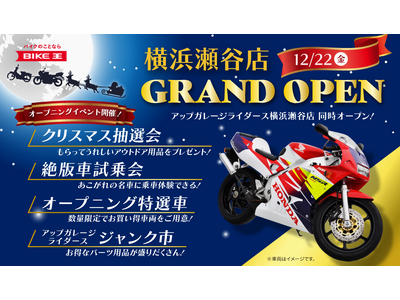 アップガレージライダース横浜瀬谷店も同時オープン！「バイク王　横浜瀬谷店」が12月22日(金)にオープン！