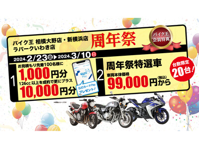 バイク王 相模大野店、新横浜店、ラパークいわき店の3店舗合同周年祭開催！