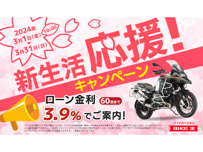 バイク王、3月1日より新生活応援キャンペーンを実施！