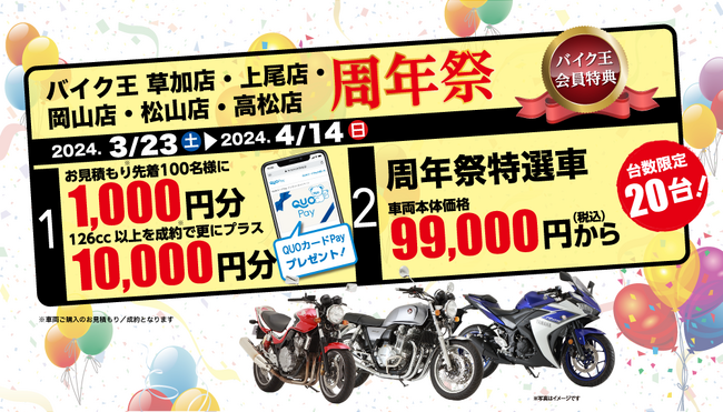 バイク王　草加店、上尾店、岡山店、松山店、高松店の5店舗合同周年祭開催！