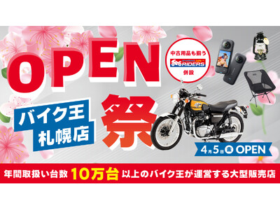「バイク王　札幌店」が4月5日(金)に移転オープン！「アップガレージライダース札幌店」も新規オープン！