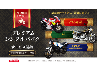 あなたが選んだ夢の絶版車がレンタルできる！プレミアムレンタルバイクサービスを11月6日(水)よりスタート！