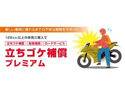 免許取得するライダーを強力にサポート！バイク王初、バイクの“立ちゴケ”への補償サービスを開始