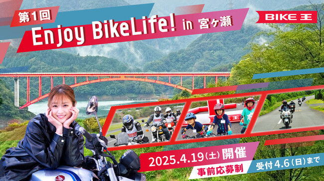 ライダーに人気のスポット「宮ヶ瀬」で地域振興イベント『Enjoy BikeLife! in 宮ヶ瀬』を開催