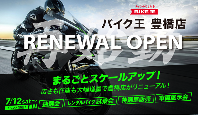 バイク王　豊橋店が売り場面積を約4倍に増床、在庫台数2倍以上の大量展示へ！
