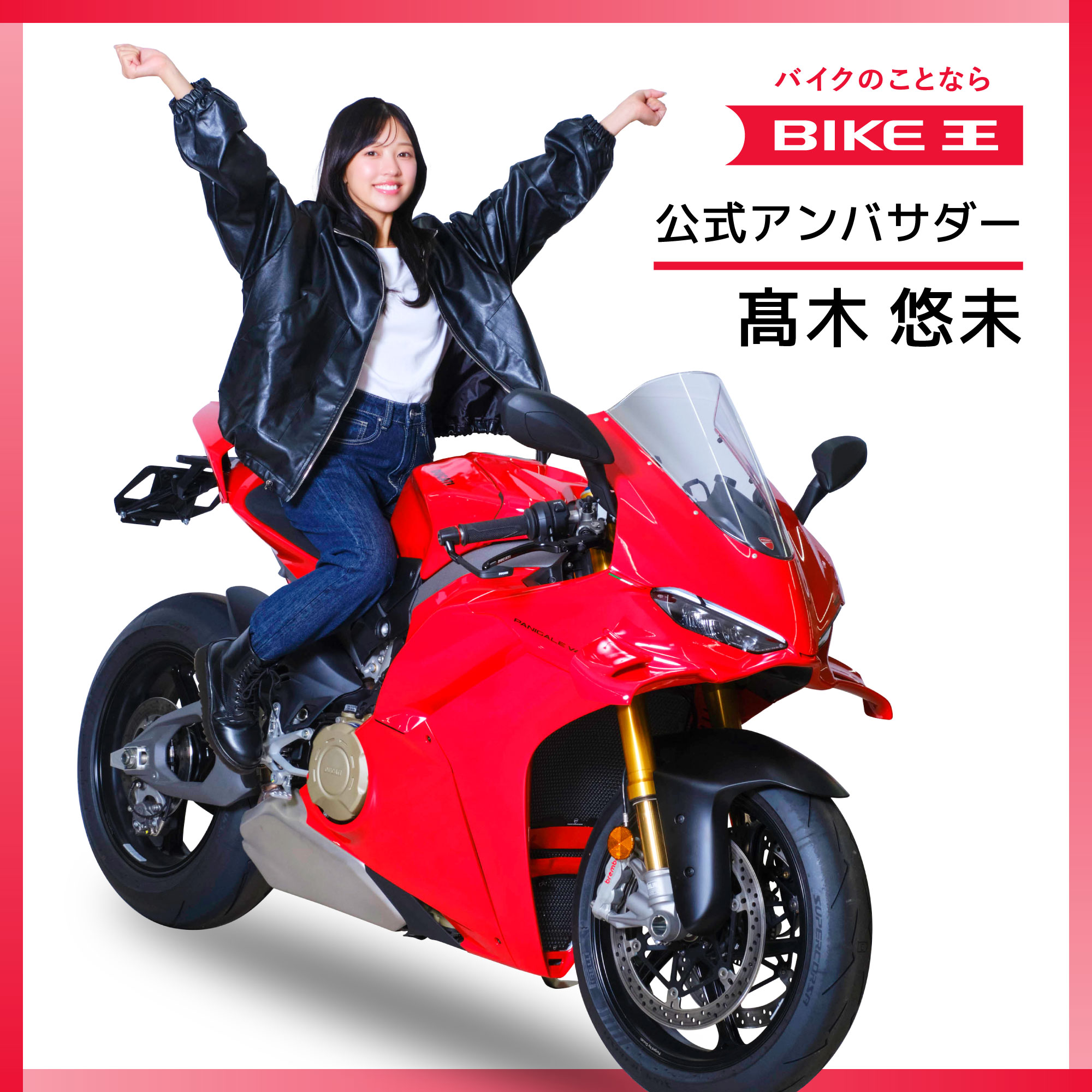 バイク王・新アンバサダーに高木悠未さんを起用！新CMを公開