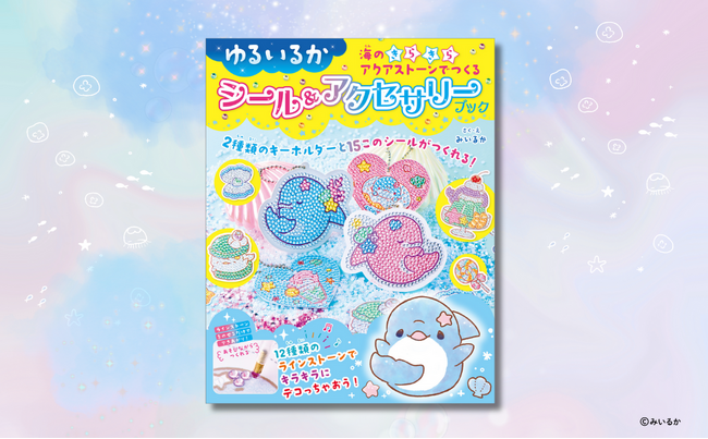 プレスリリース「【SNS総フォロワー数130万人・みいるか作】初のシール&アクセサリーブックが予約受付中！発売を記念して、みいるかトークイベント&直筆サイン入りポストカードお渡し会を実施！」のイメージ画像