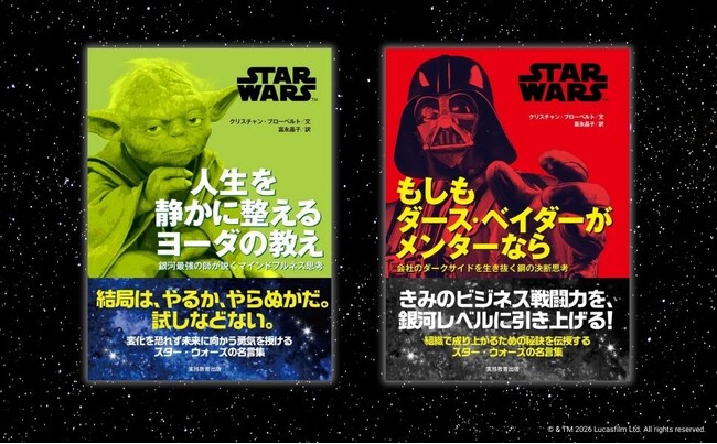 プレスリリース「スター・ウォーズの名言があなたの人生を導く。ヨーダとダース・ベイダーの教えを学べる2冊が同時発売！」のイメージ画像