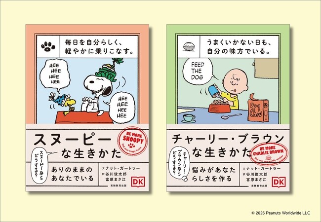 好評発売中！】スヌーピーとチャーリー・ブラウンの言葉が、毎日を
