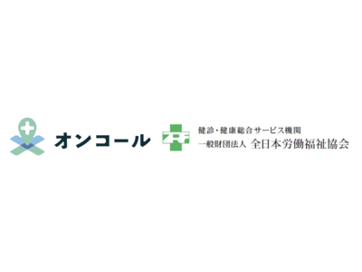 株式会社オンコールが、一般財団法人全日本労働福祉協会と共同で健康診断の受診率向上を目指した「ネットワーク健診サービス」を開始