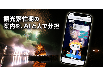 観光繁忙期の案内業務を、AIと人でどう分担するか。長瀞町、船玉まつりで平時の22.6倍となった質問ログを検証