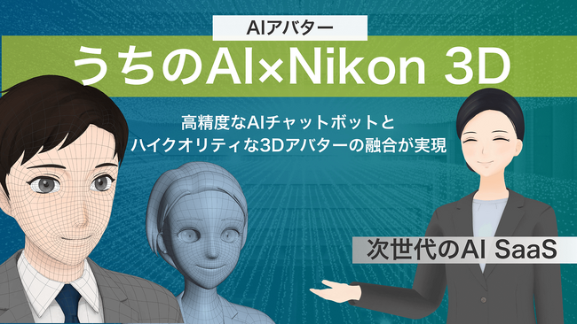 『うちのAI×Nikon 3D』をJetB株式会社がリリース～接客の未来を創る革新的なAIアバター～
