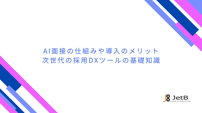 【JetB株式会社】AI面接導入検討企業に向けて、AI面接の仕組みや概要をまとめた資料『AI面接の仕組みや導入のメリット - 次世代の採用DXツールの基礎知識』を無料公開【Our AI面接】