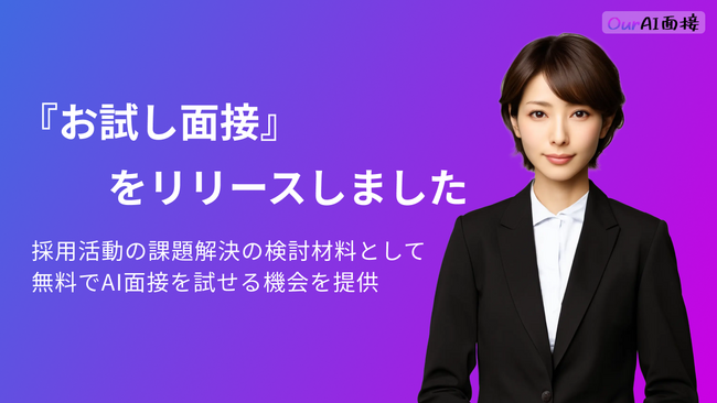 【無料でAI面接を試せる】企業様向けのお試し面接をリリースしました。【Our AI面接】