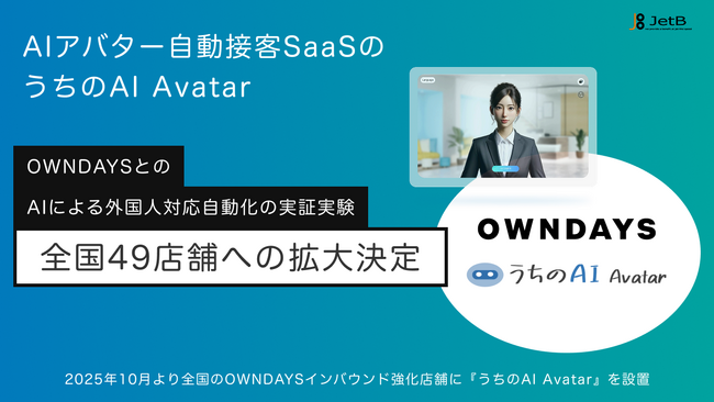 AIアバター自動接客SaaS『うちのAI Avatar』がOWNDAYSの全国のインバウンド強化店舗に試験導入【JetB株式会社】