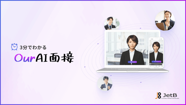 『Our AI面接』が簡易サービス資料を無料公開。定額制のアバター型AI面接ツールの概要公開を通じて企業の採用DXを支援【JetB株式会社】