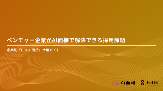 【Our AI面接】ベンチャー企業の採用課題をAI面接を使って解決する方法や根拠を示した資料「ベンチャー企業がAI面接で解決できる採用課題」を無料公開【JetB株式会社】