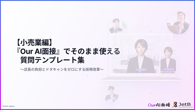 【Our AI面接】小売業の店長負担・面接ドタキャンをゼロへ！AI面接ですぐ使える「質問テンプレート集（小売業編）」を無料公開【JetB株式会社】