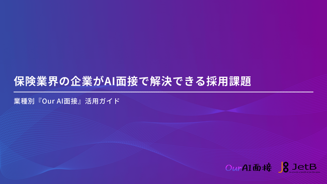 【Our AI面接】保険業界の企業様向けにAI面接による採用課題の解決方法をまとめた資料「保険業界の企業がAI面接で解決できる採用課題」を無料公開【JetB株式会社】