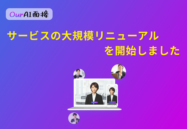 【Our AI面接】2026年5月に大幅リニューアル予定。採用業務のさらなる効率化とユーザビリティ向上を実現する多彩な新機能を追加へ【JetB株式会社】