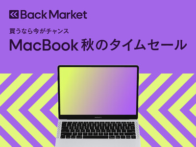 Back Market、「MacBook 秋のタイムセール」キャンペーンの開始を発表