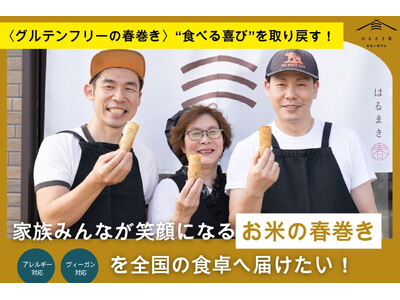 春巻き専門店「はるまき家」が3周年記念プロジェクトとして、グルテンフリーの春巻きをクラウドファンディング...
