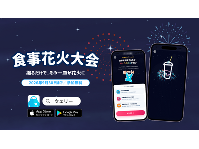 食事写真を"撮るだけ"で、料理の形の花火が打ち上がる！ヘルスケアアプリ「ウェリー」で実証企画「食事花火大...