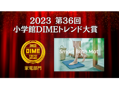 体重測定できるバスマット「スマートバスマット」が、小学館「DIMEトレンド大賞（家電部門賞）」を受賞