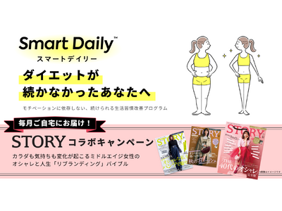 光文社「STORY」と、平均-3.3kg体重減・満足度96％の生活習慣改善サービス「スマートデイリー」、コラボキャンペーンを開催！