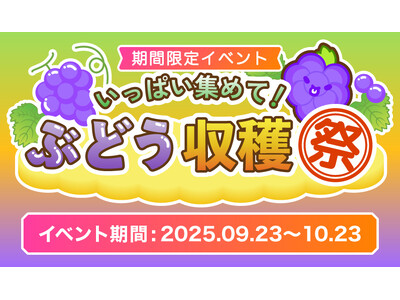 「スイカゲーム エクササイズ版」で、“ぶどう収穫イベント”を開催！上位者には「高級ぶどう」をプレゼント