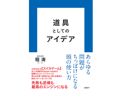 『スイカゲーム』開発者・程涛の初書籍『道具としてのアイデア』が11月21日発売