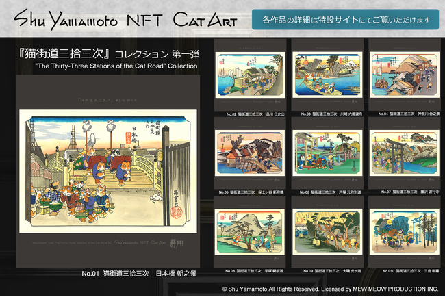 プレスリリース「Shu Yamamoto NFT Cat Art『猫街道三拾三次』の提供開始」のイメージ画像