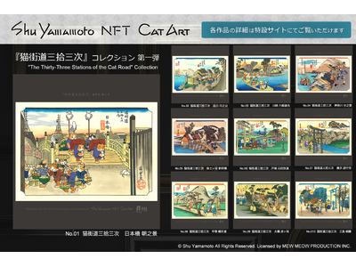 Shu Yamamoto NFT Cat Art『猫街道三拾三次』の提供開始