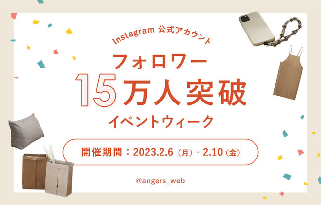 「アンジェ web shop」Instagram公式アカウント @angers_webがフォロワー15万人突破。スペシャルなイベントウィークを2月6日（月）よりスタート