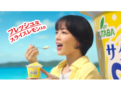 伊原六花さんがビーチで告白！？「サクレレモン」の新TVCMが5月25日（月）より全国で順次放送開始！記録...