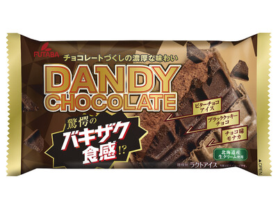 「驚愕のバキザク食感」がクセになる、大容量チョコモナカアイス「ダンディー チョコレート」がリニューアル！ 2022年10月24日（月）より発売