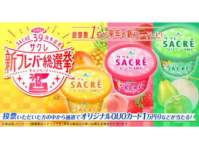キャンペーンに参加すると、自分が投票した商品が実際に商品化するチャンスも！サクレファンの皆様に 39（サ...