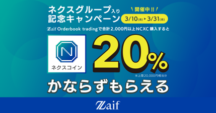 株式会社Ｚａｉｆ、ネクスグループ入り記念！ネクスコインプレゼントキャンペーンスタートのお知らせ